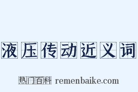 液压传动近义词是什么意思的图片